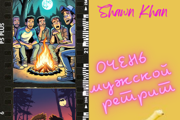 ОЧЕНЬ мужской ретрит