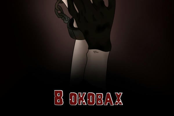 В оковах