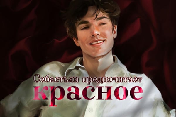 Себастьян предпочитает красное