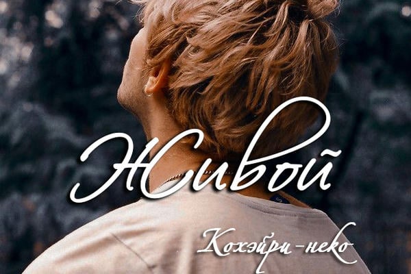 Живой