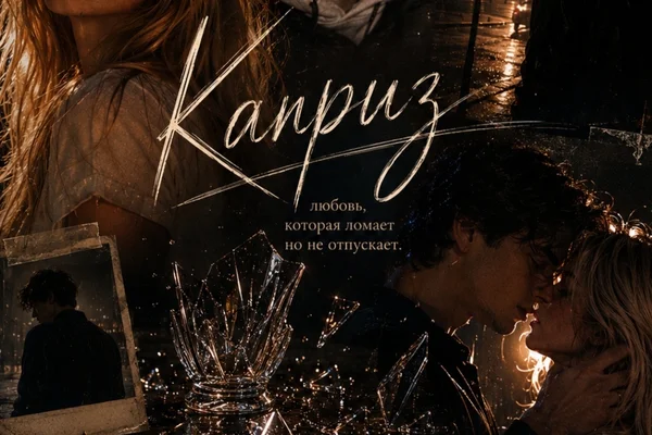 Каприз