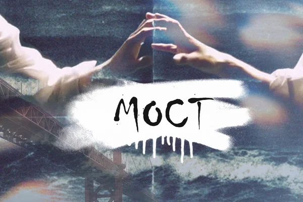 Мост