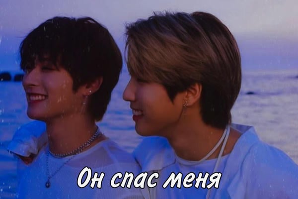 Он спас меня