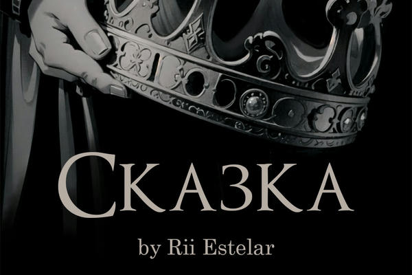 Сказка