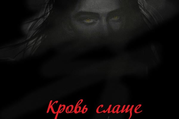 Кровь слаще мёда