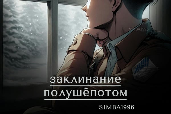 заклинание полушёпотом