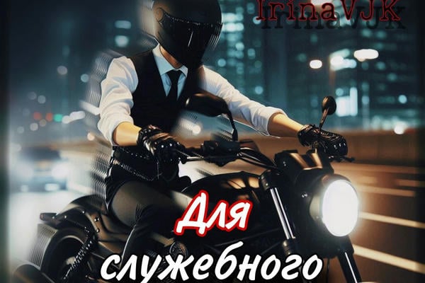Для служебного пользования