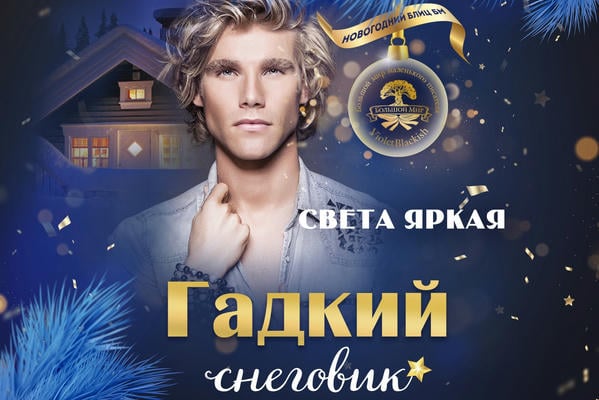 Гадкий снеговик