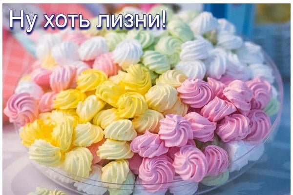 Ну хоть лизни!