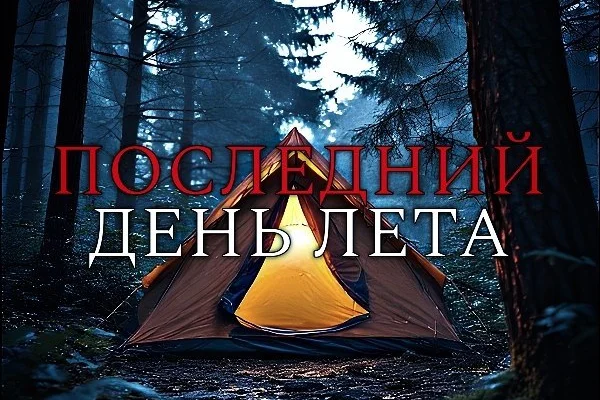 Последний день лета
