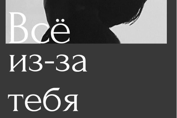 Всё из-за тебя