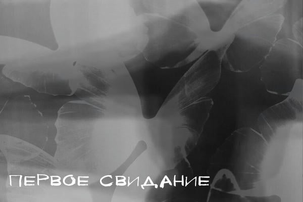 Первое свидание