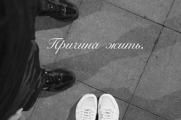 Причина жить.