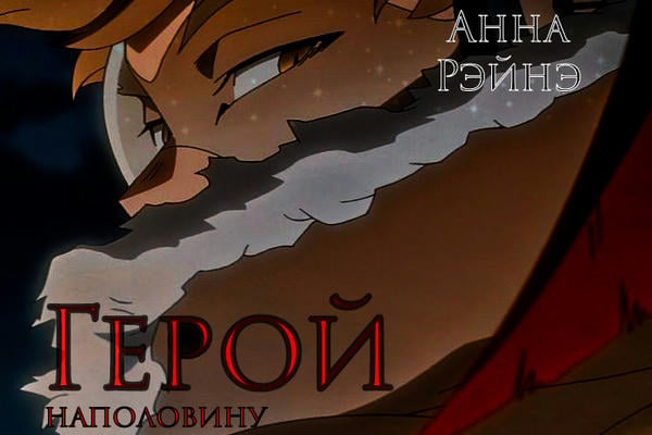 Герой наполовину