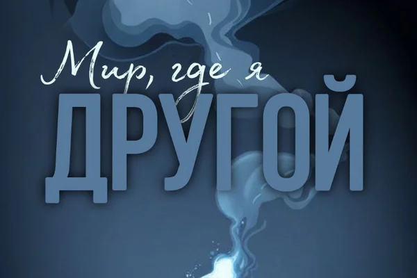 Мир, где я другой