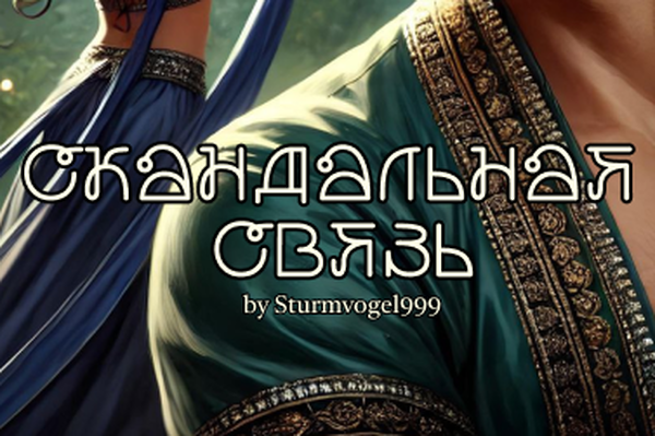 Скандальная связь