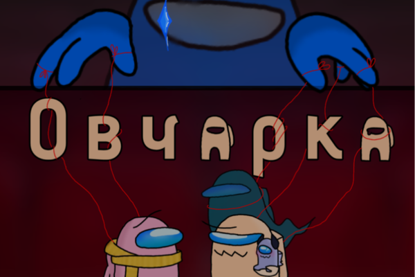 Овчарка