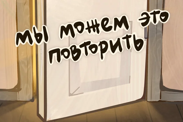 Мы можем это повторить