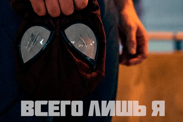 Всего лишь я