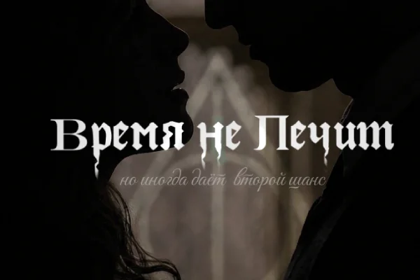 Время Не Лечит