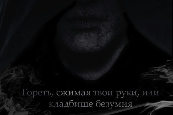 Гореть, сжимая твои руки, или кладбище безумия