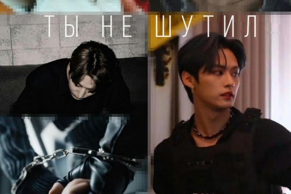 Ты не шутил