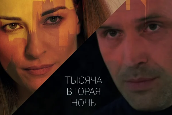 Тысяча вторая ночь