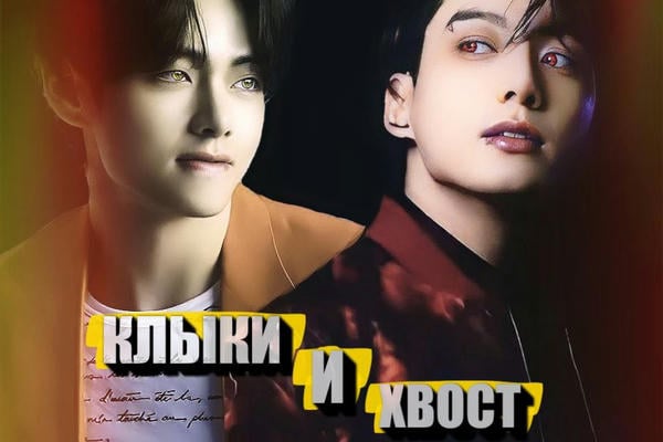 Клыки и хвост (18+)
