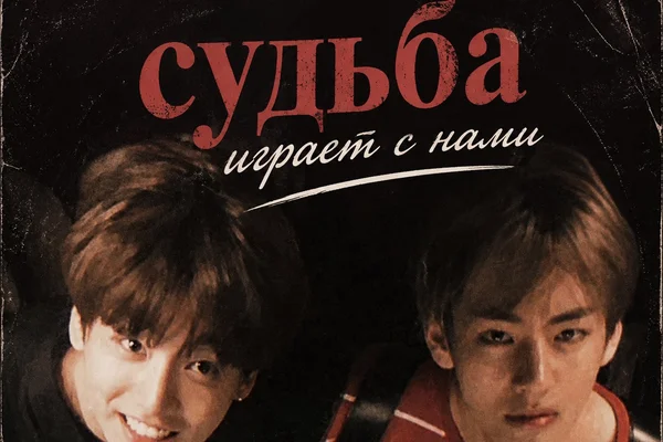 Судьба играет с нами