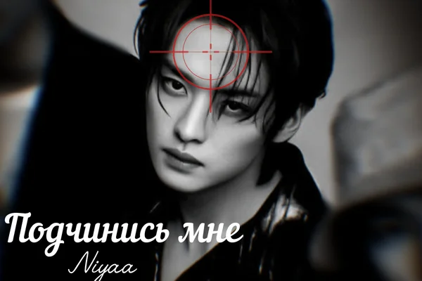 Подчинись мне