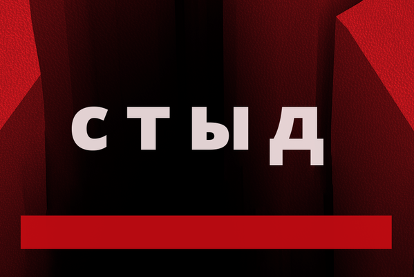 Стыд