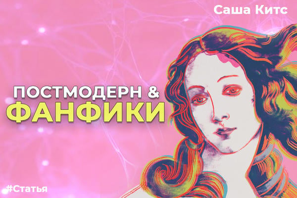 Постмодерн & фанфики