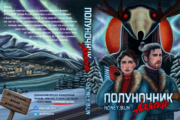 Полуночник Аляски