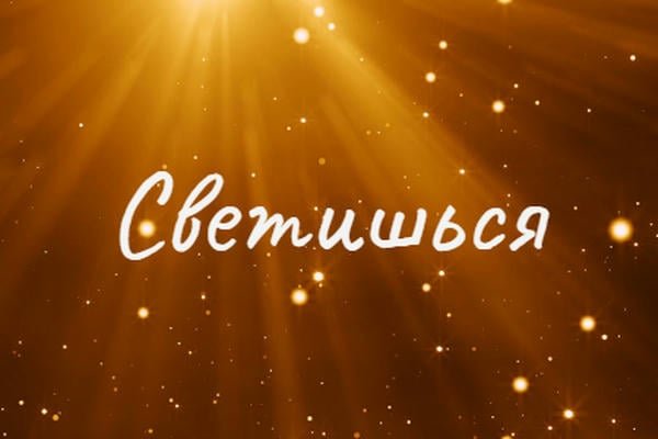 Светишься