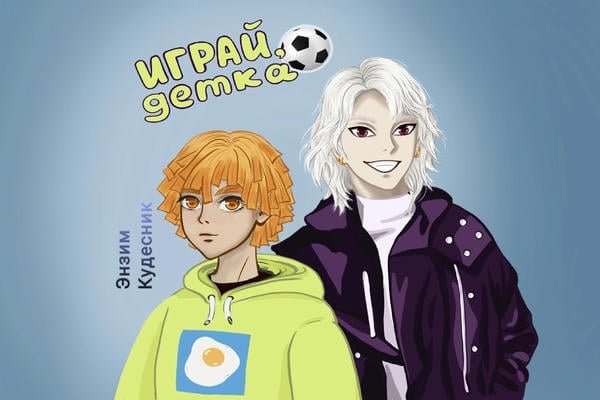 Играй, детка