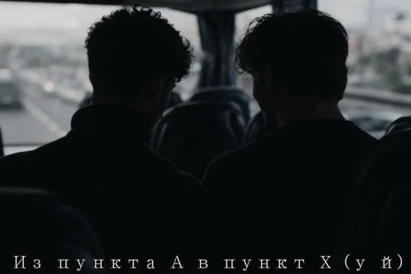 Из пункта А в пункт Х (у й)
