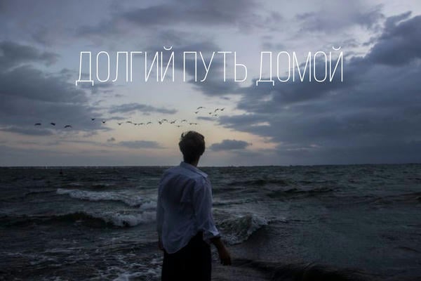 Долгий путь домой