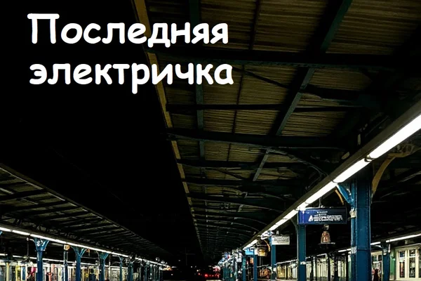 Последняя электричка