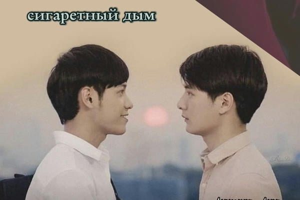 сигаретный дым