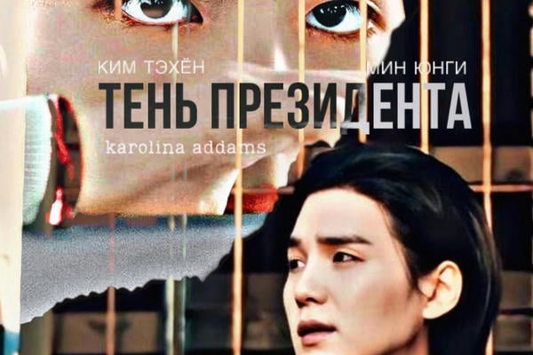 Тень президента