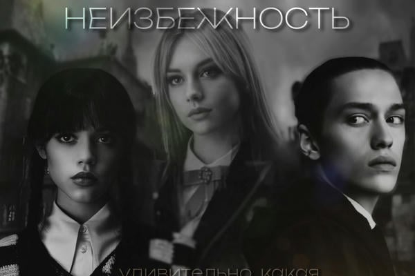 Неизбежность
