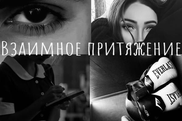 Взаимное притяжение