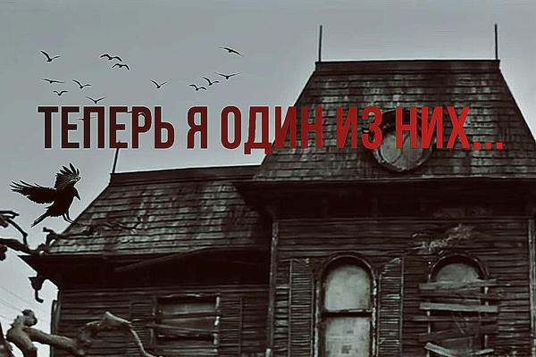 Теперь я один из них