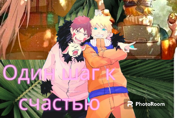 Один шаг к счастью...🦊