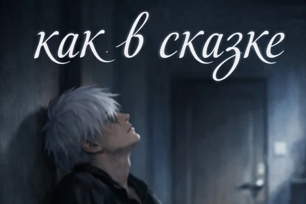 Как в сказке