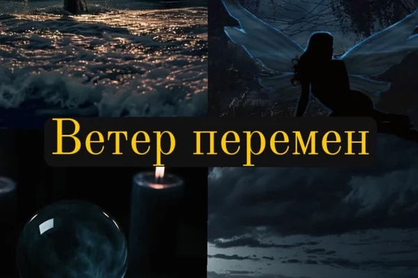 Ветер перемен