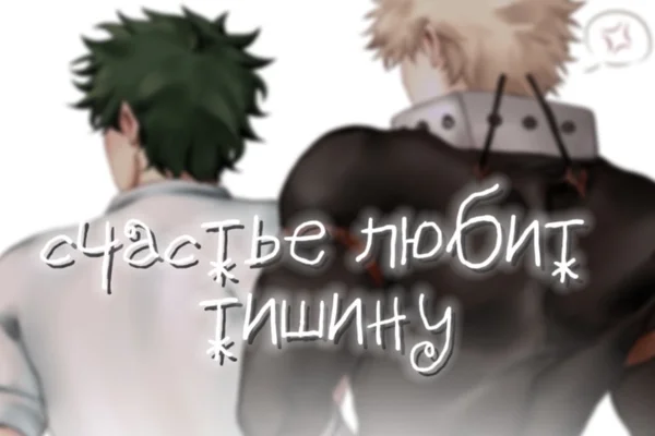 Счастье любит тишину