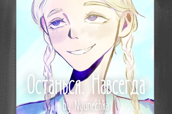 Останься. Навсегда