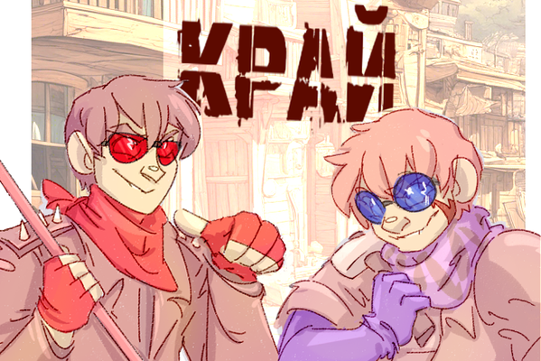 Кровавый край