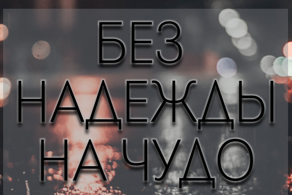 Без надежды на чудо